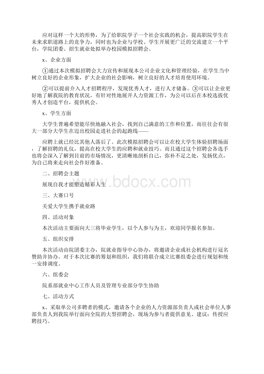 校园大型招聘会策划书4篇Word文档格式.docx_第3页