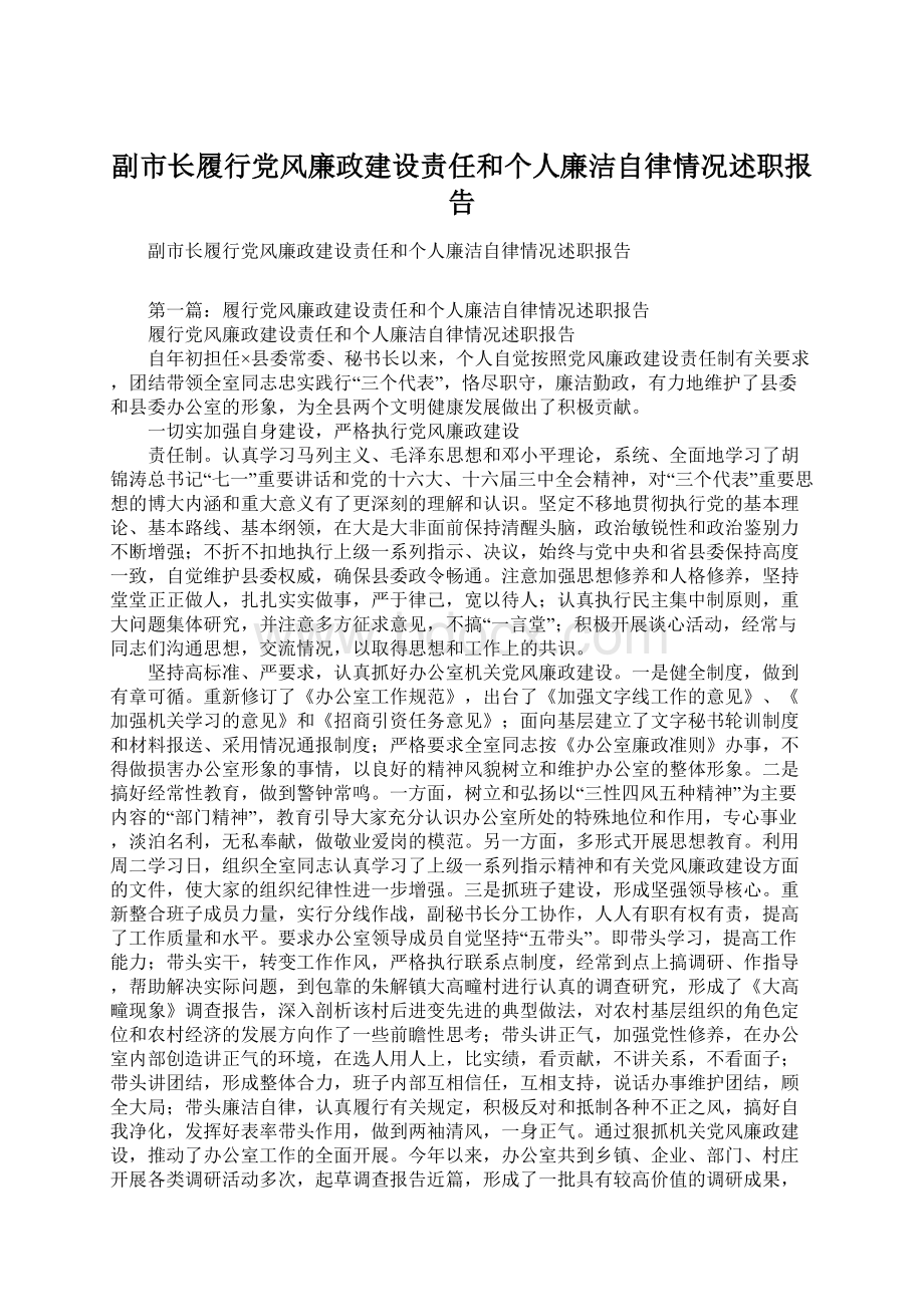 副市长履行党风廉政建设责任和个人廉洁自律情况述职报告.docx_第1页