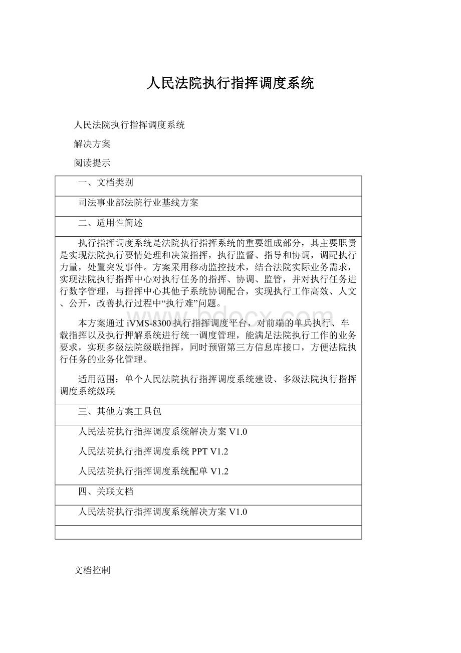 人民法院执行指挥调度系统.docx_第1页