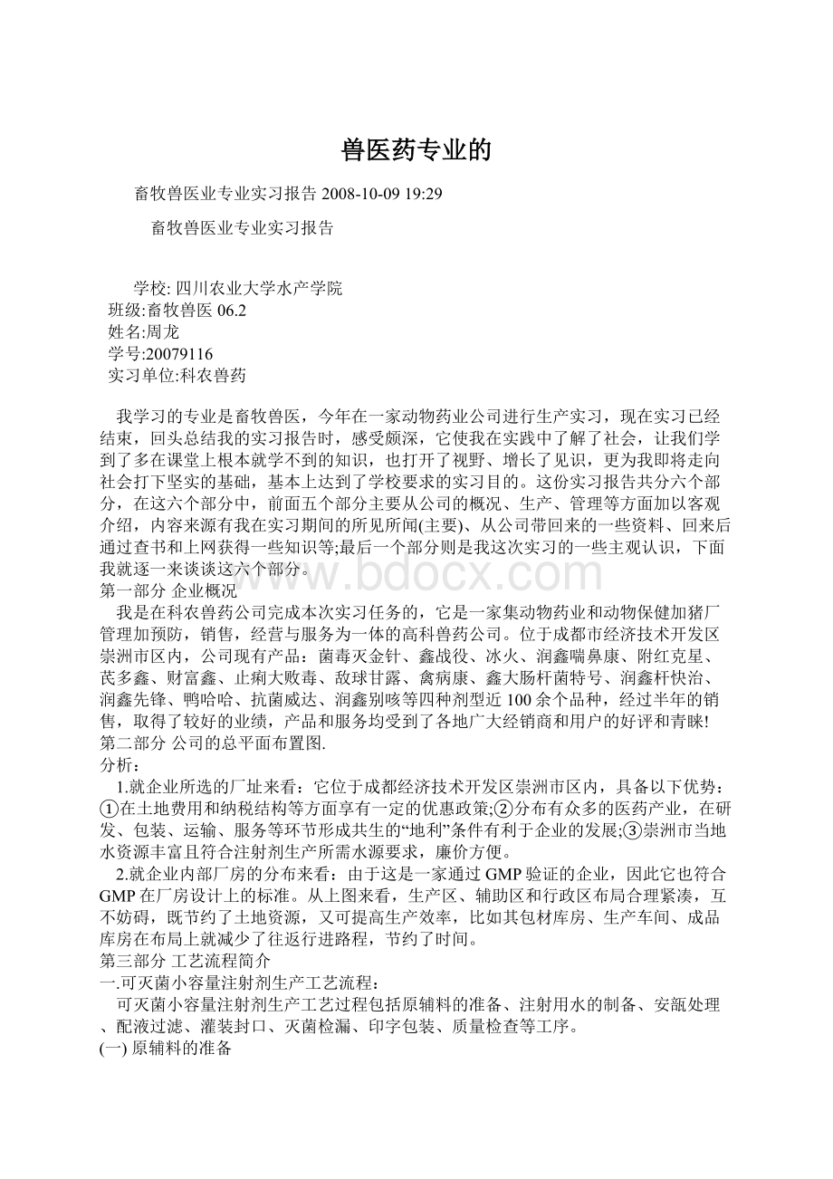 兽医药专业的Word格式.docx_第1页