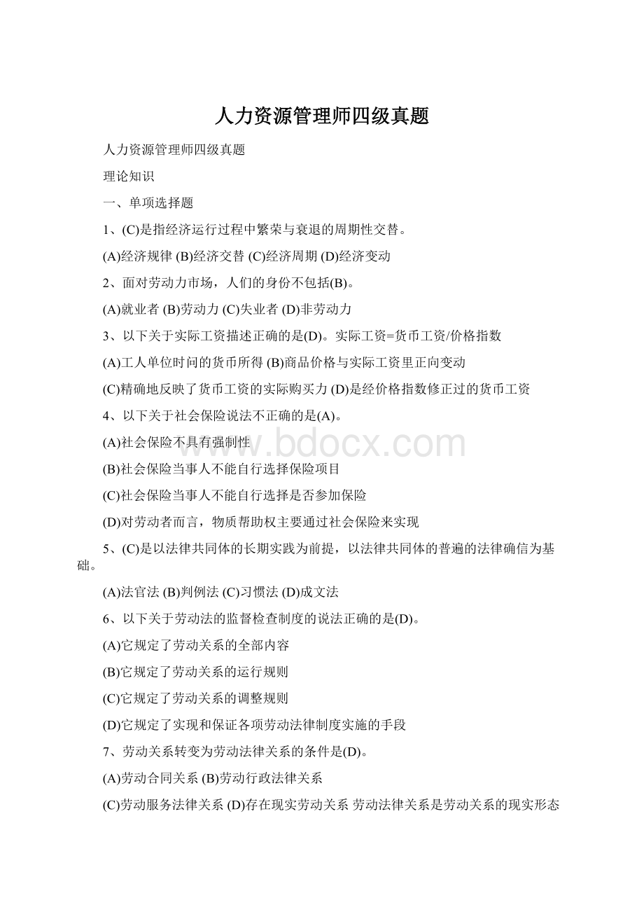 人力资源管理师四级真题.docx