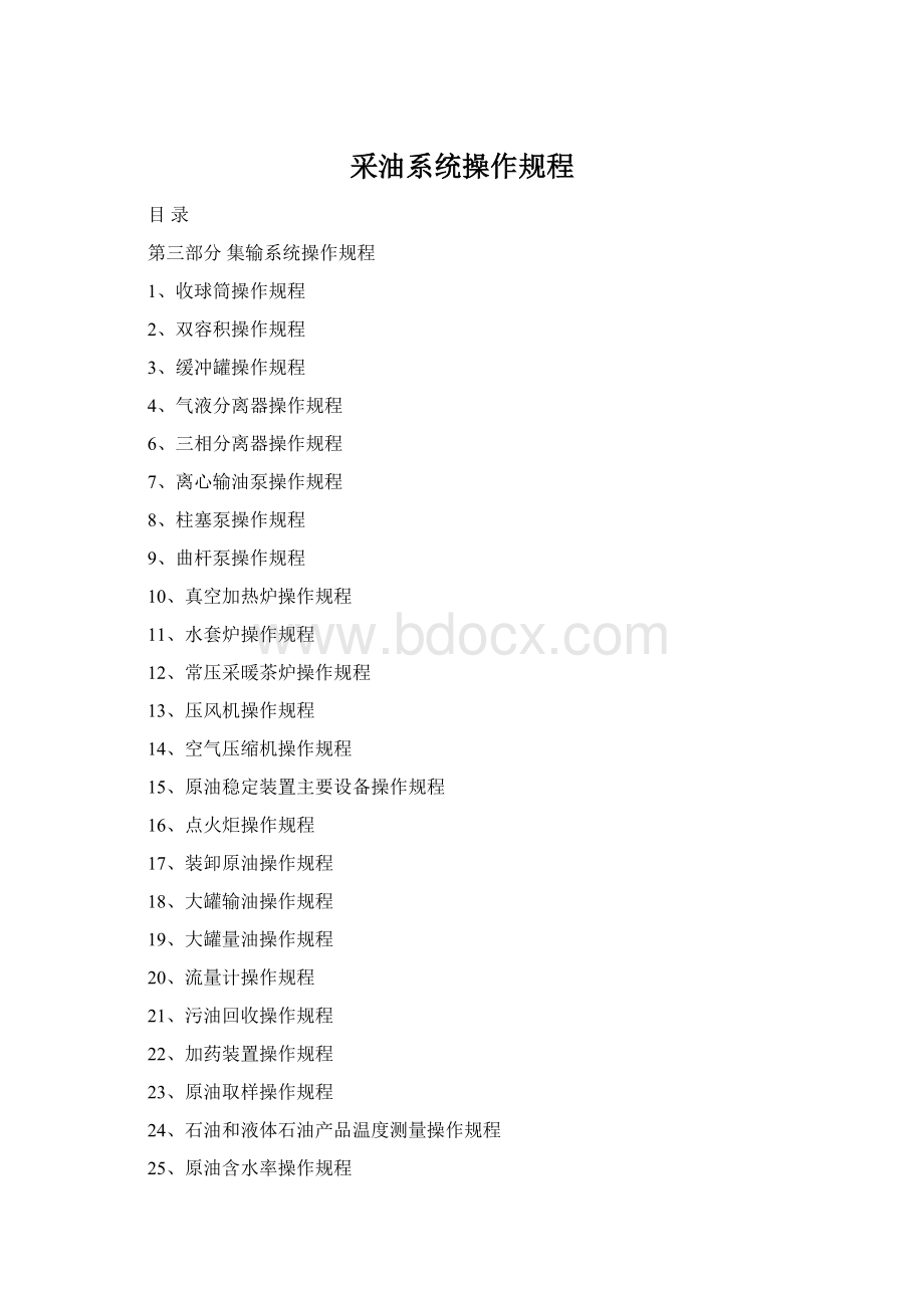 采油系统操作规程Word文件下载.docx_第1页