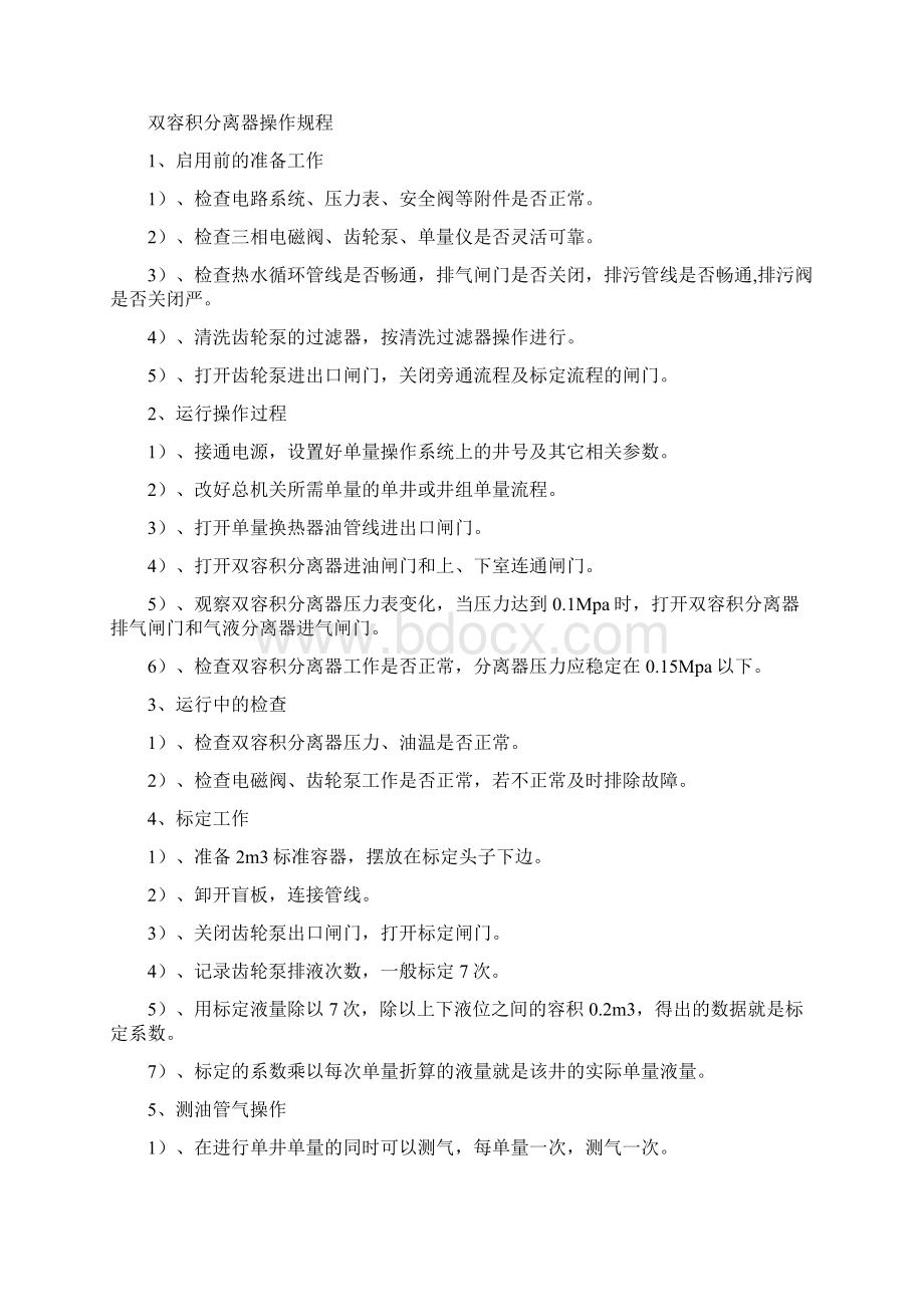 采油系统操作规程Word文件下载.docx_第3页