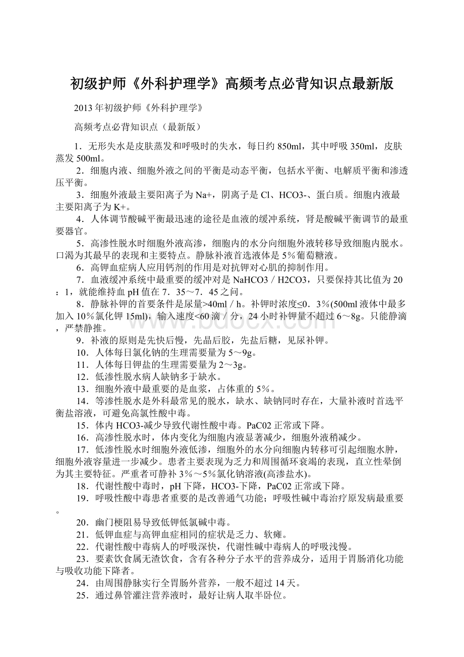 初级护师《外科护理学》高频考点必背知识点最新版文档格式.docx_第1页