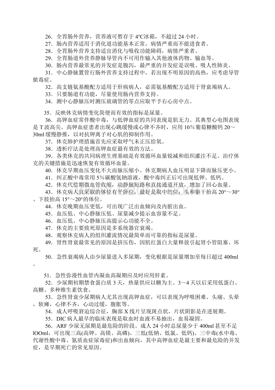 初级护师《外科护理学》高频考点必背知识点最新版文档格式.docx_第2页