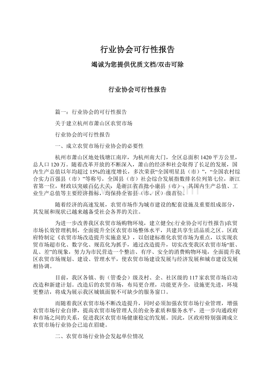 行业协会可行性报告.docx_第1页