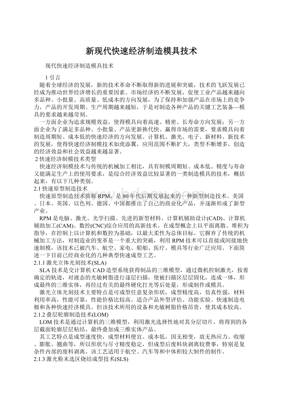 新现代快速经济制造模具技术Word文档下载推荐.docx