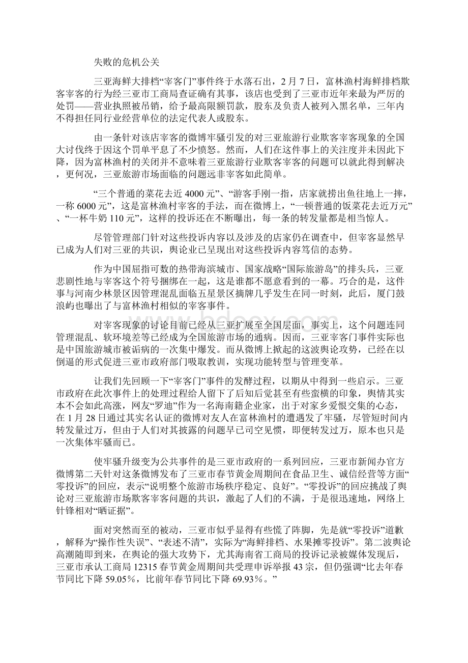 24三亚宰客门凸显中国特色旅游经济怪圈文档格式.docx_第2页