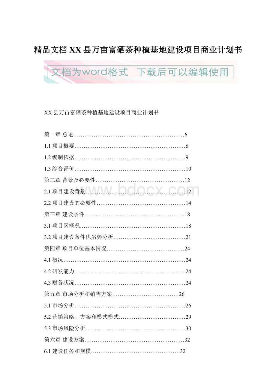 精品文档XX县万亩富硒茶种植基地建设项目商业计划书.docx_第1页