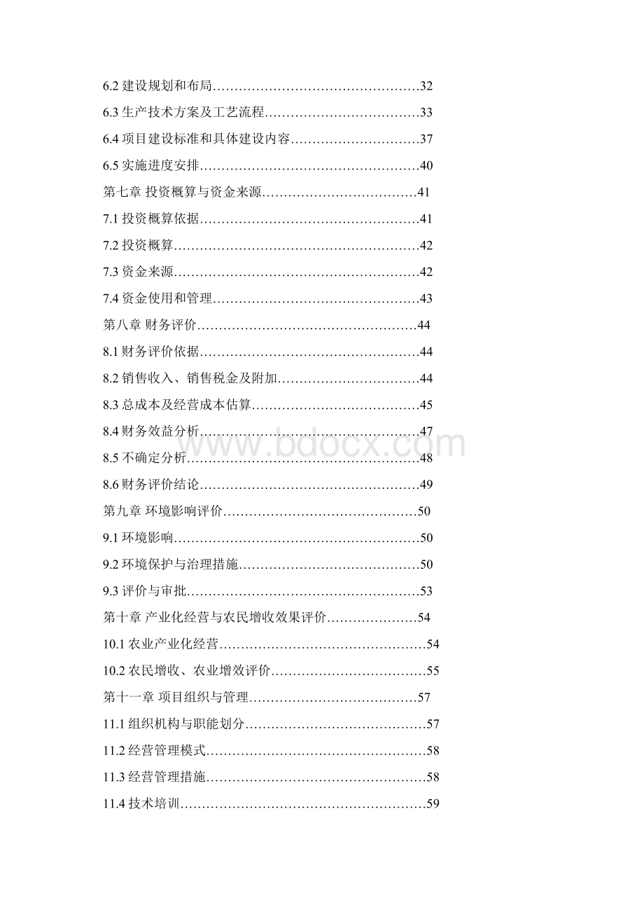 精品文档XX县万亩富硒茶种植基地建设项目商业计划书Word格式.docx_第2页