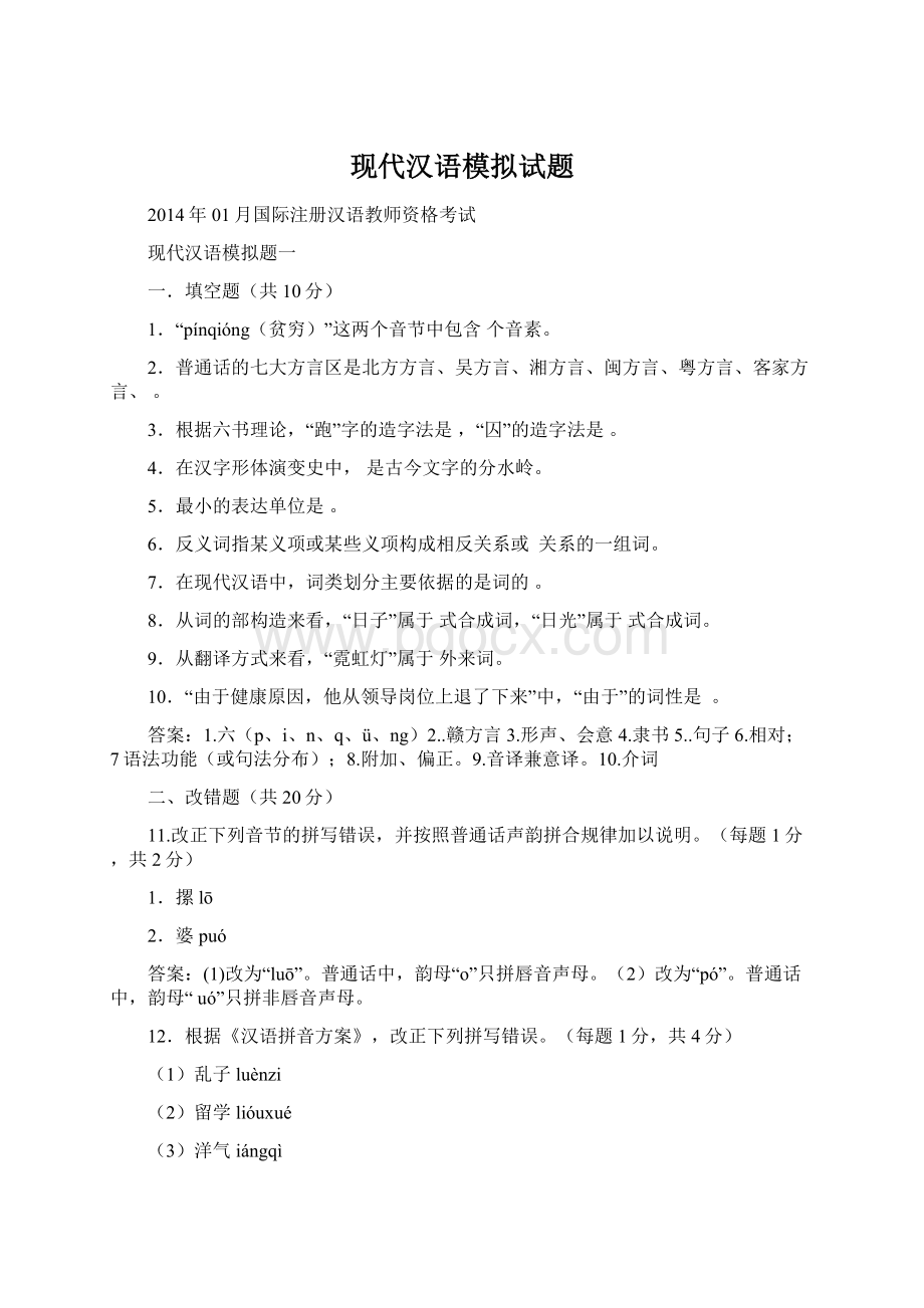 现代汉语模拟试题文档格式.docx