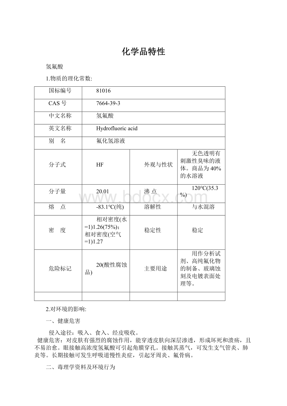 化学品特性Word文档格式.docx