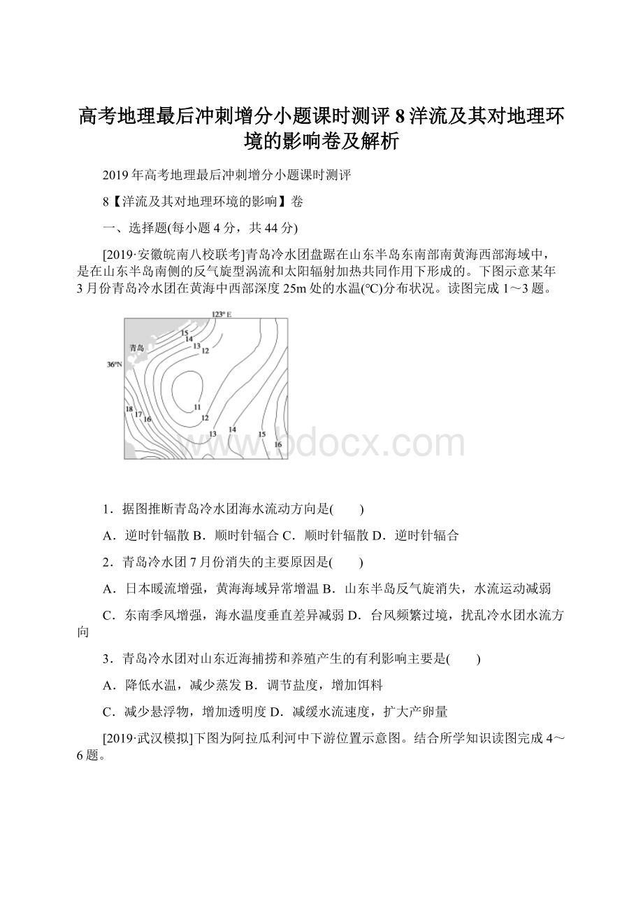 高考地理最后冲刺增分小题课时测评8洋流及其对地理环境的影响卷及解析Word下载.docx