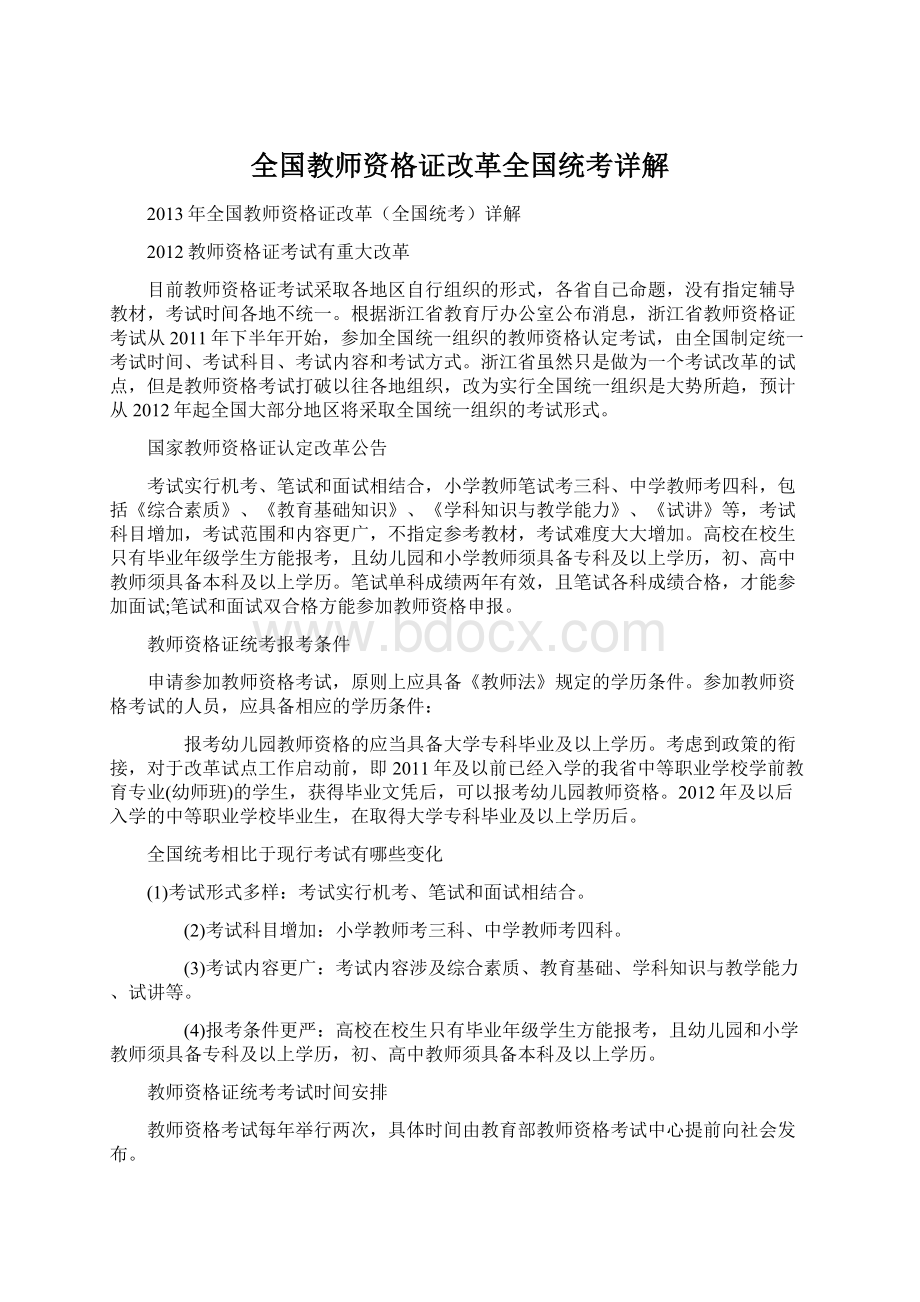 全国教师资格证改革全国统考详解.docx