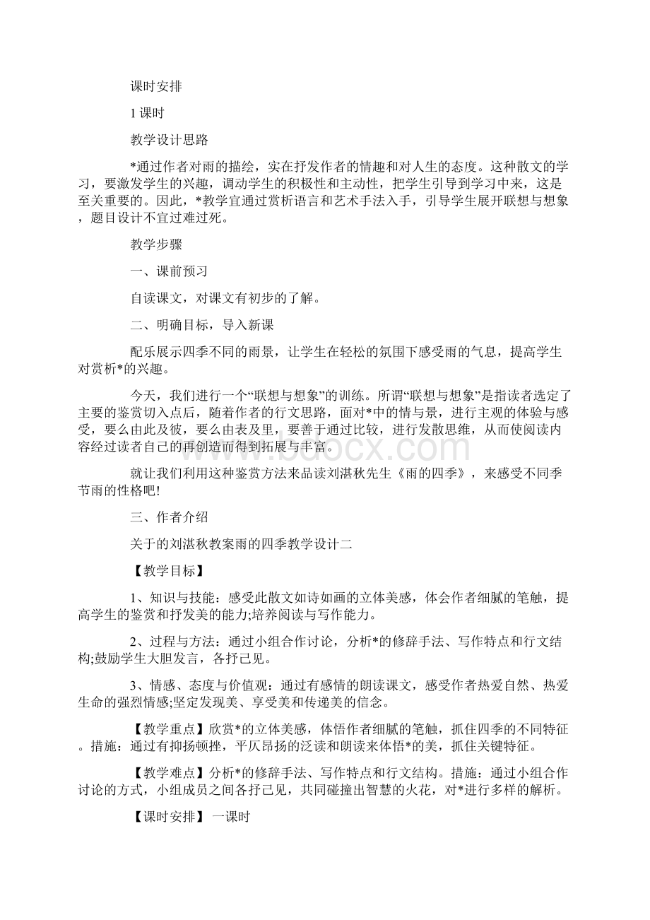 关于的刘湛秋教案雨的四季教学设计.docx_第2页