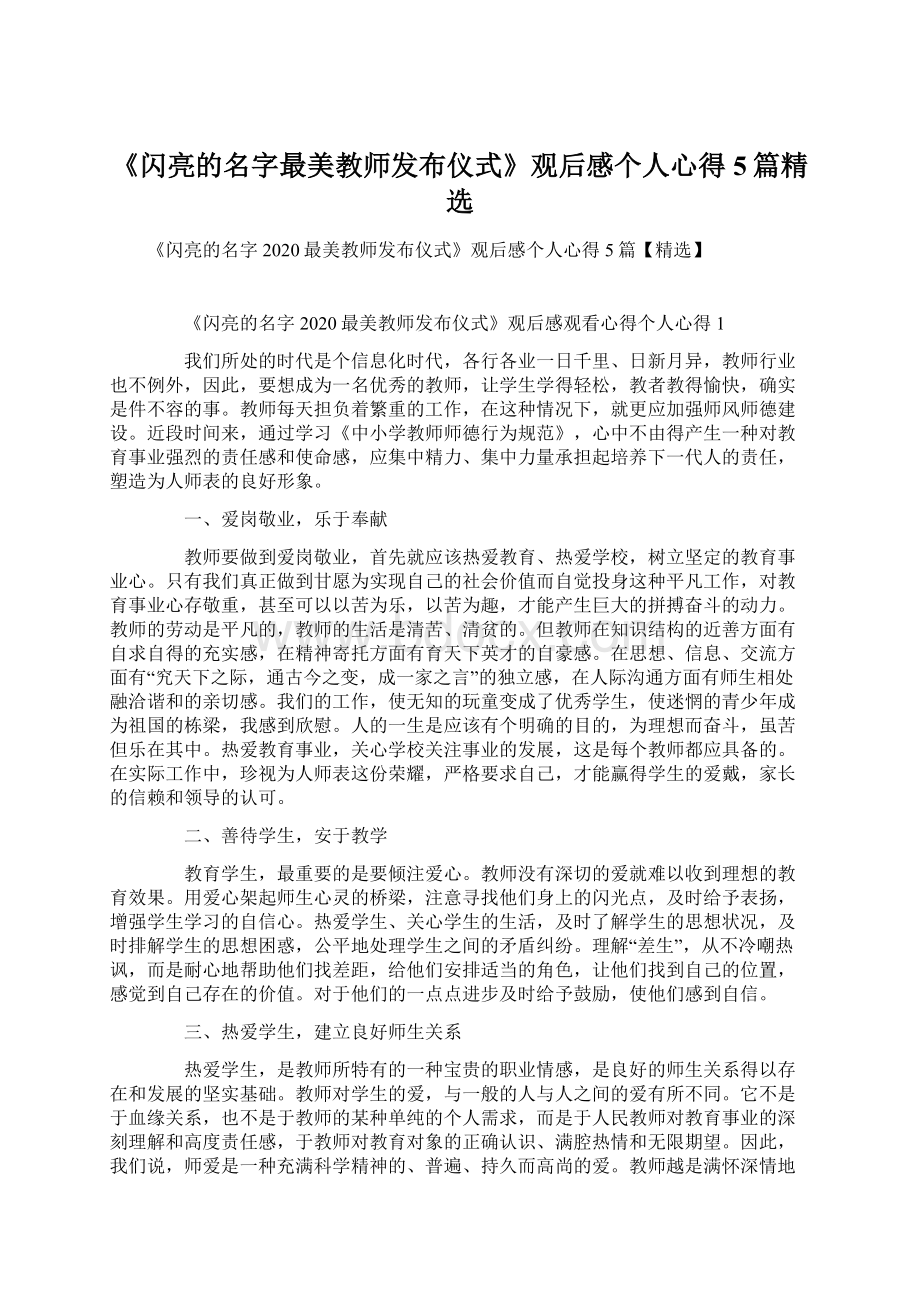 《闪亮的名字最美教师发布仪式》观后感个人心得5篇精选.docx_第1页