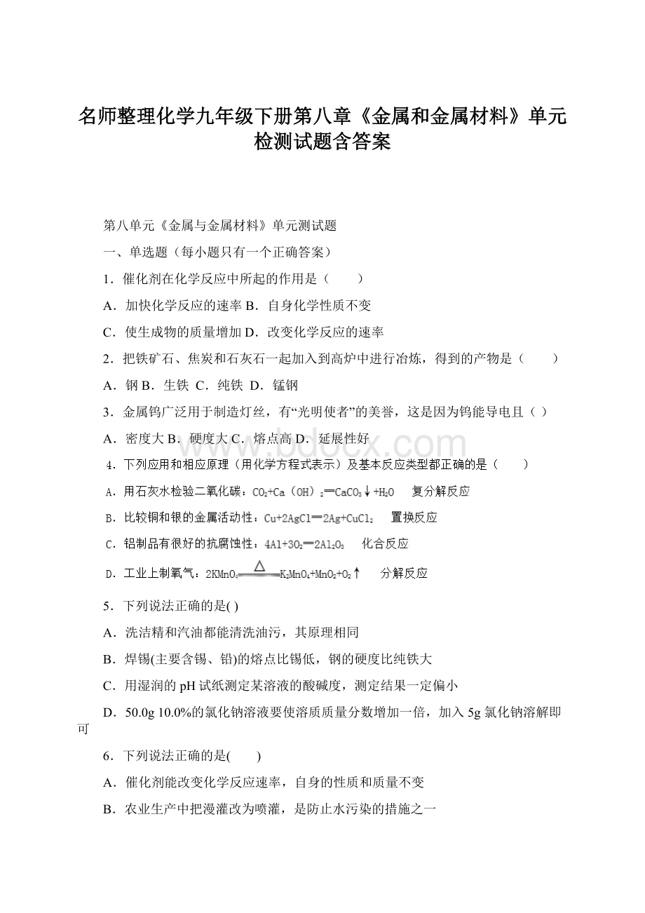 名师整理化学九年级下册第八章《金属和金属材料》单元检测试题含答案.docx