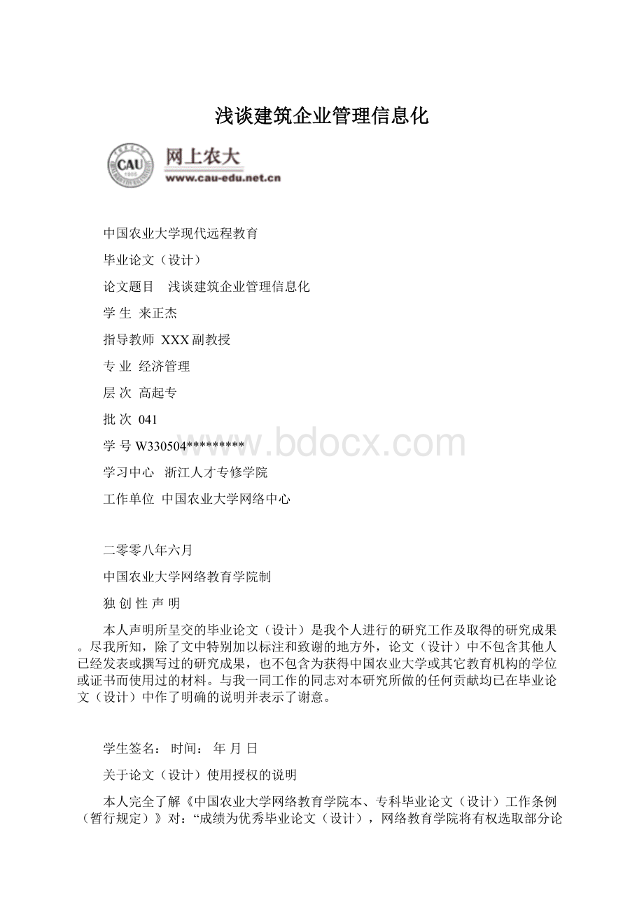 浅谈建筑企业管理信息化文档格式.docx_第1页