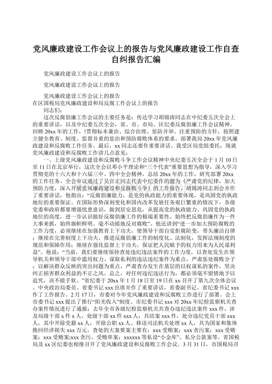 党风廉政建设工作会议上的报告与党风廉政建设工作自查自纠报告汇编Word文档下载推荐.docx