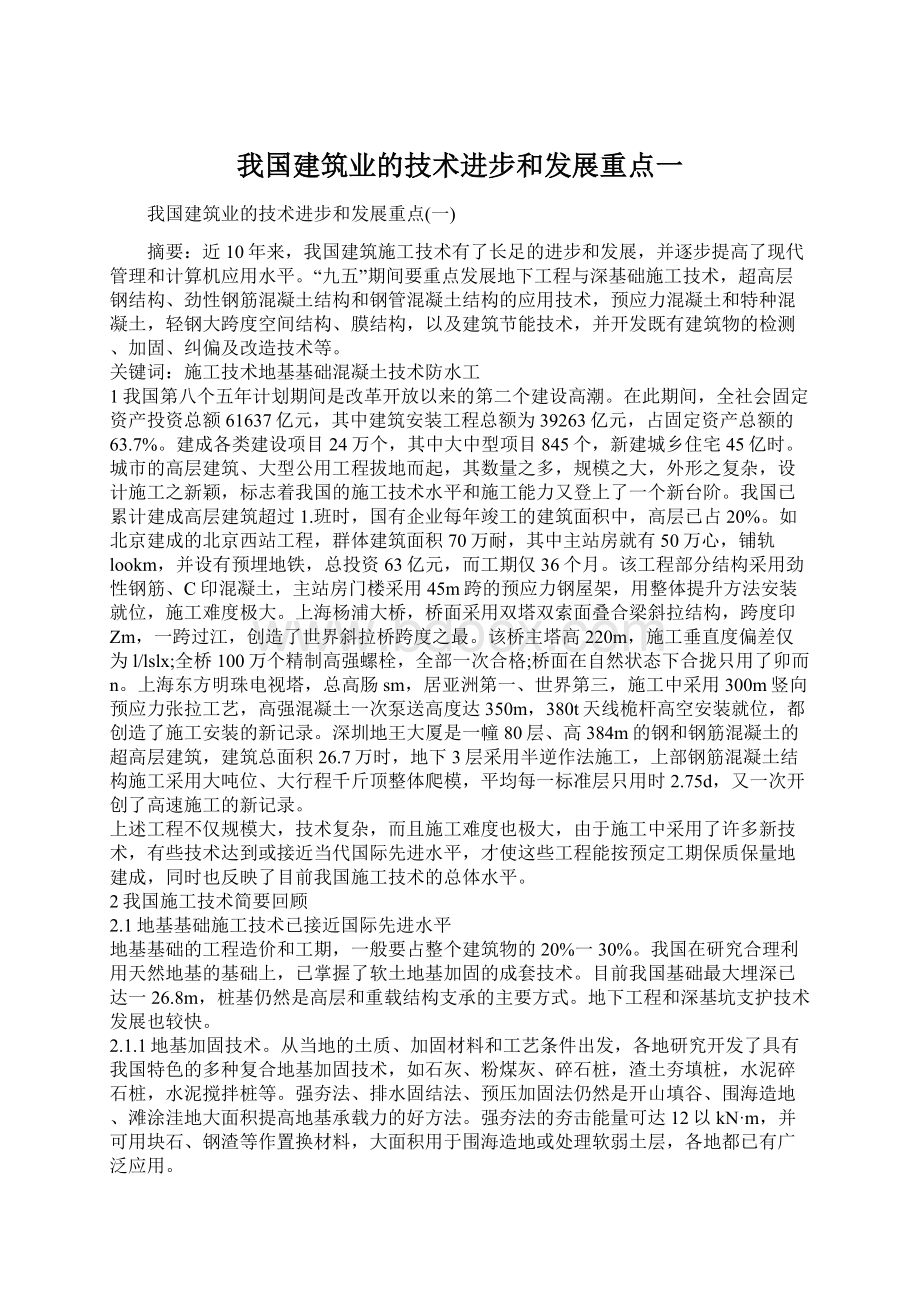 我国建筑业的技术进步和发展重点一.docx_第1页