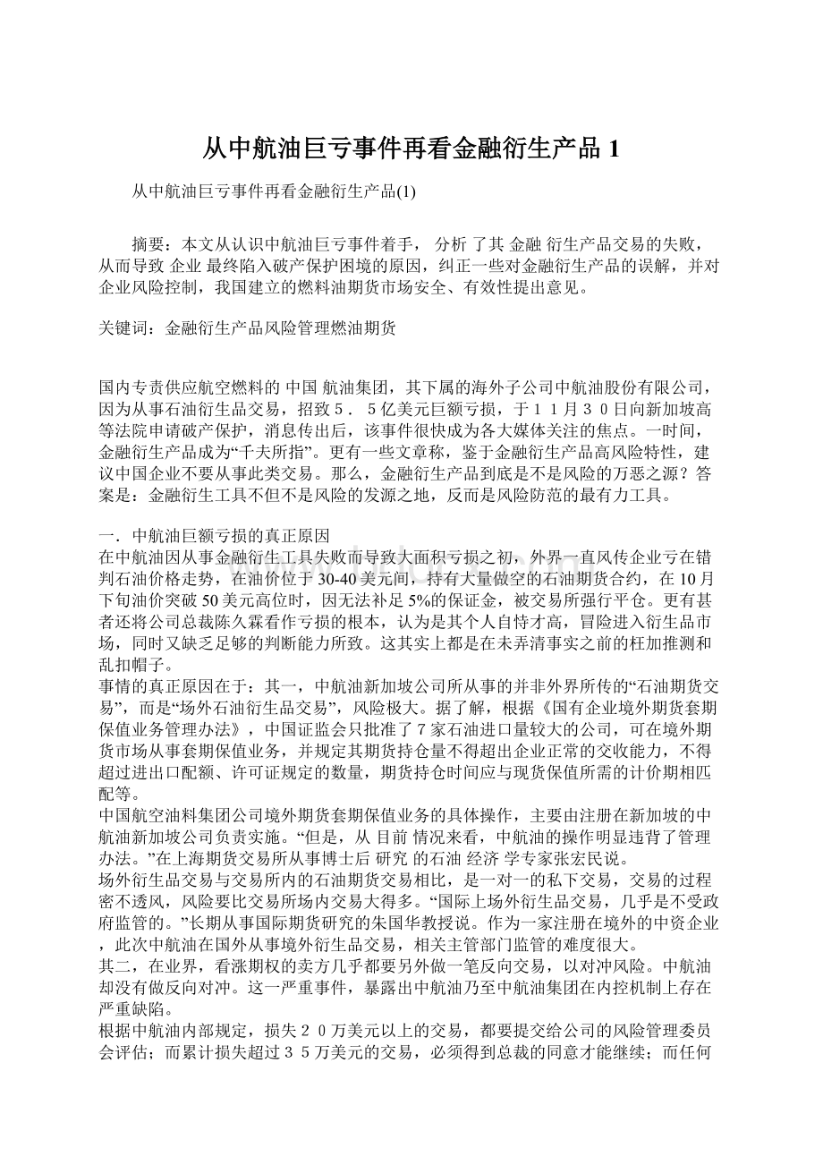 从中航油巨亏事件再看金融衍生产品1文档格式.docx_第1页