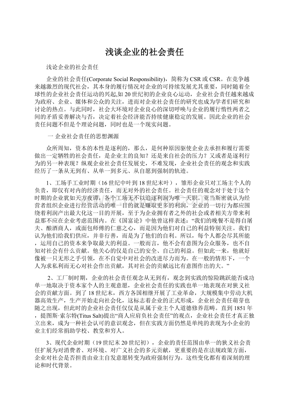 浅谈企业的社会责任.docx_第1页