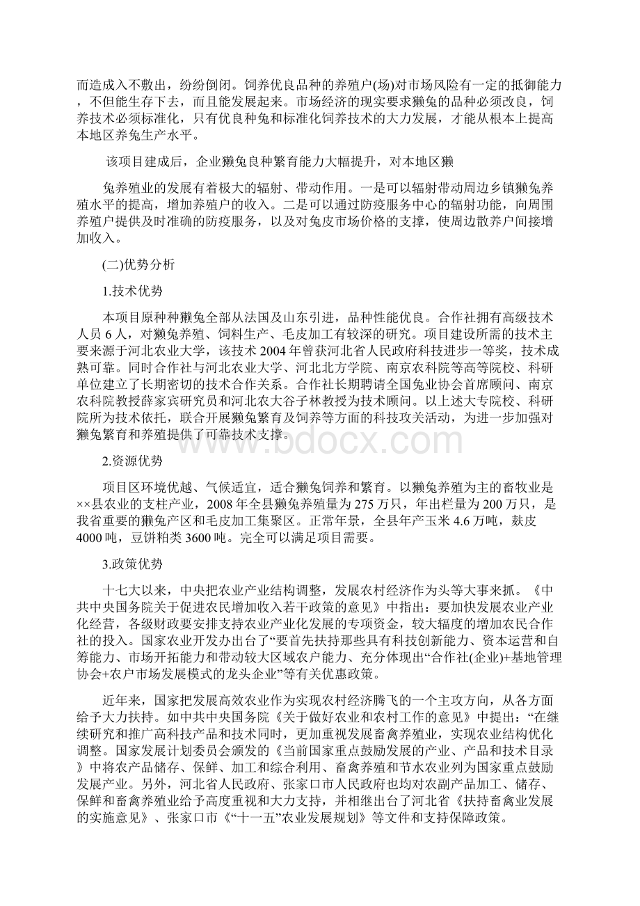 獭兔养殖合作社农业产业化项目建设可行性研究报告Word格式文档下载.docx_第3页