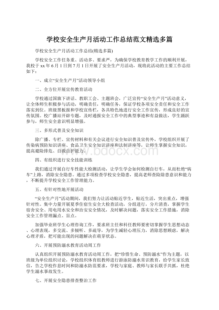 学校安全生产月活动工作总结范文精选多篇文档格式.docx