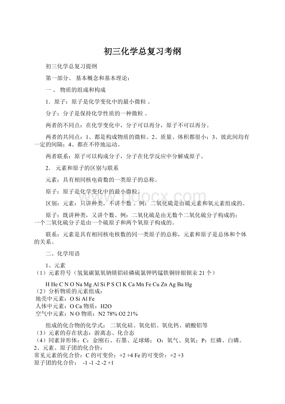 初三化学总复习考纲文档格式.docx_第1页