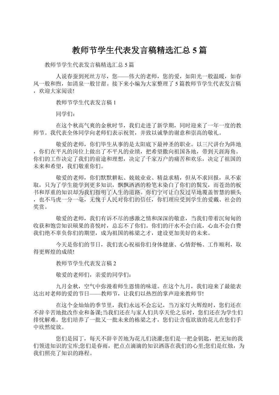 教师节学生代表发言稿精选汇总5篇Word下载.docx