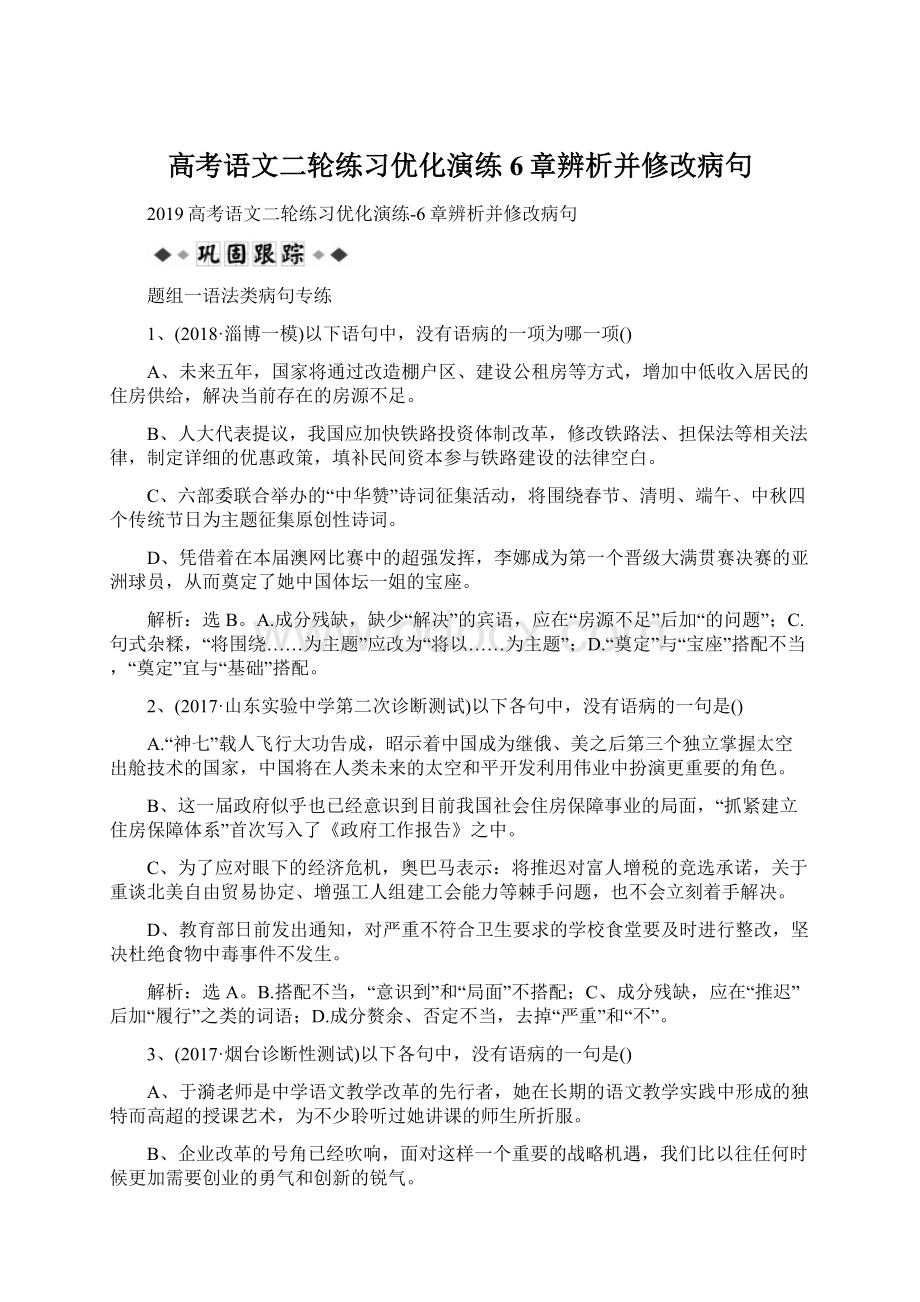 高考语文二轮练习优化演练6章辨析并修改病句.docx