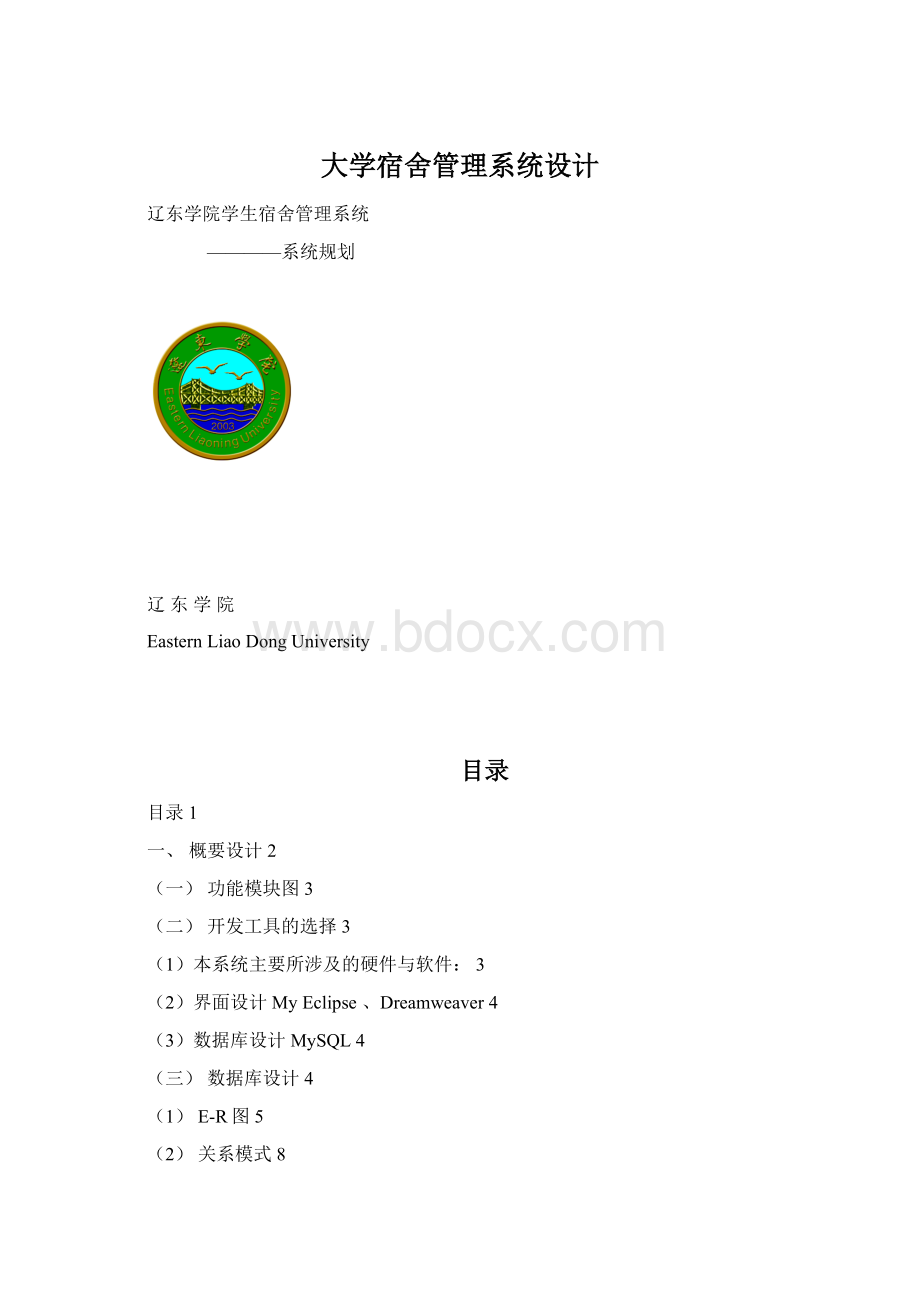 大学宿舍管理系统设计Word格式.docx_第1页