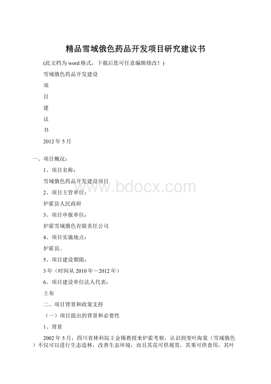 精品雪域俄色药品开发项目研究建议书Word文件下载.docx_第1页