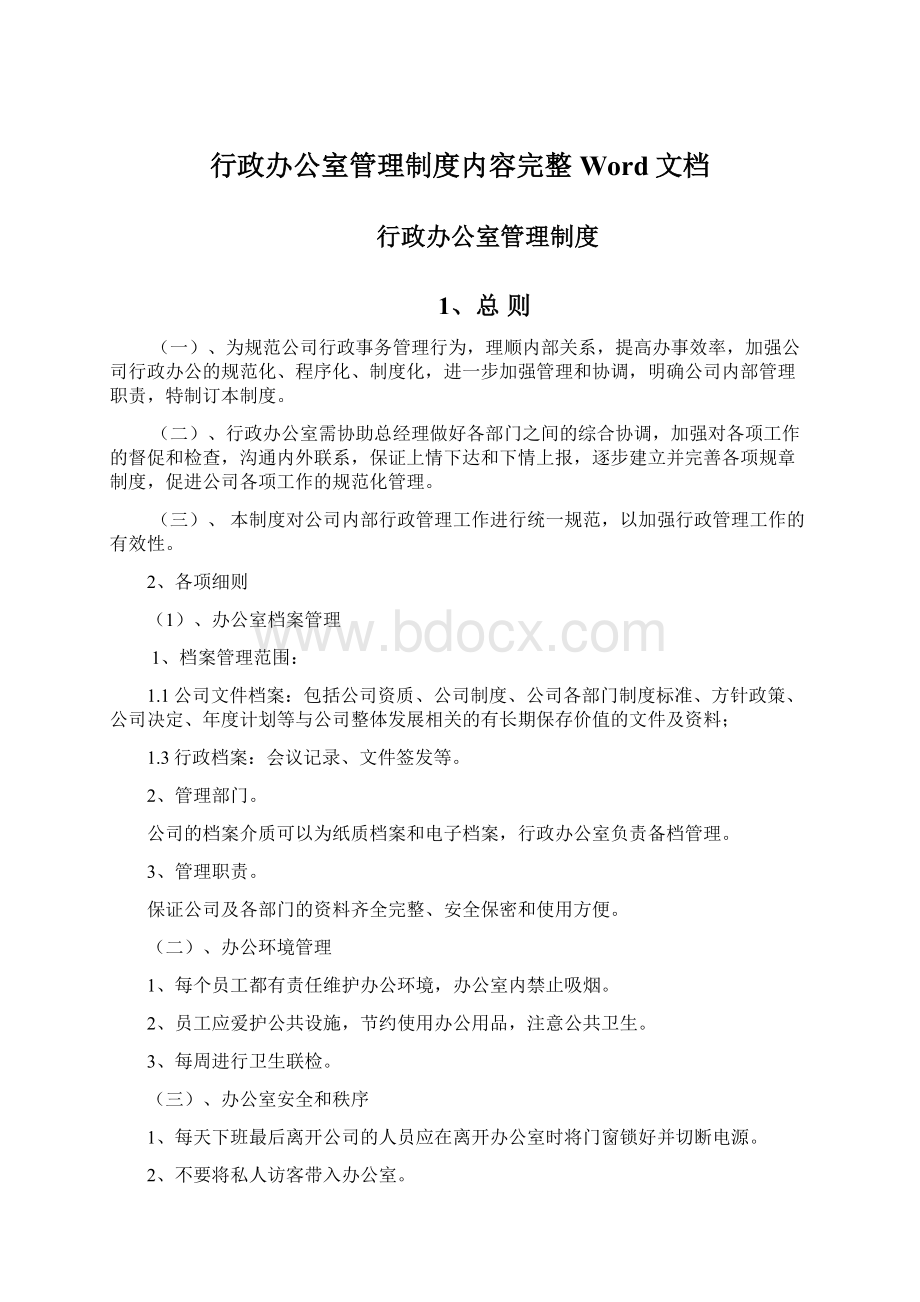 行政办公室管理制度内容完整Word文档.docx_第1页