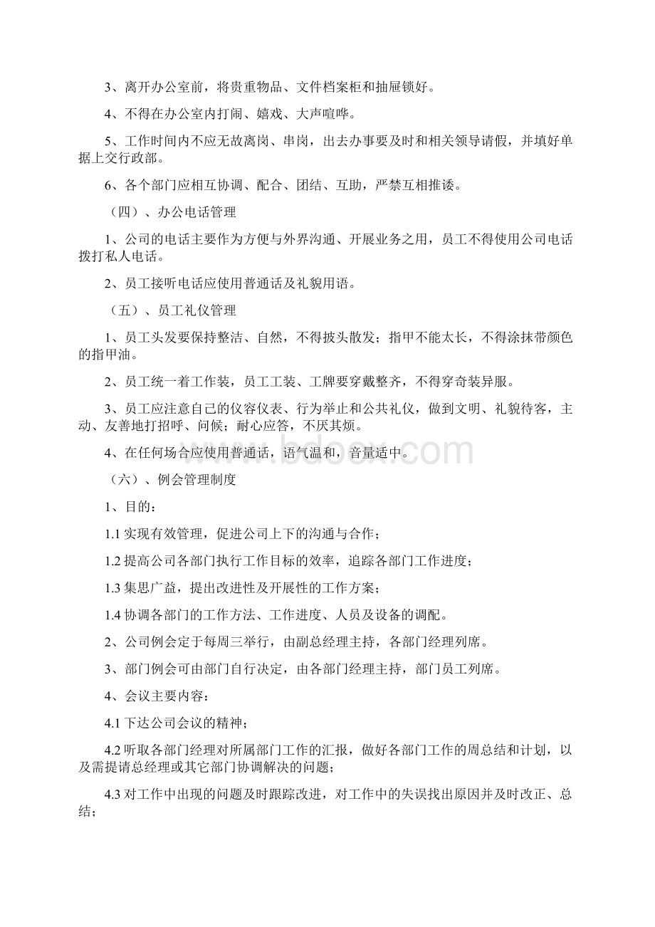 行政办公室管理制度内容完整Word文档.docx_第2页