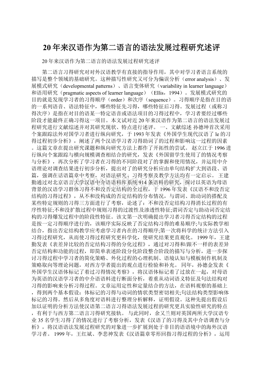 20年来汉语作为第二语言的语法发展过程研究述评Word文档格式.docx