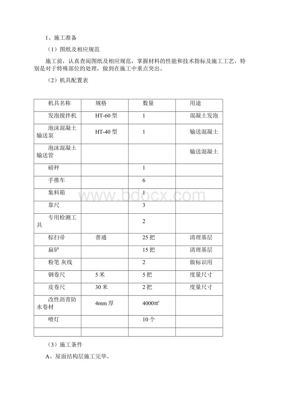 西红门商业综合区一期项目屋面施工方案.docx_第3页