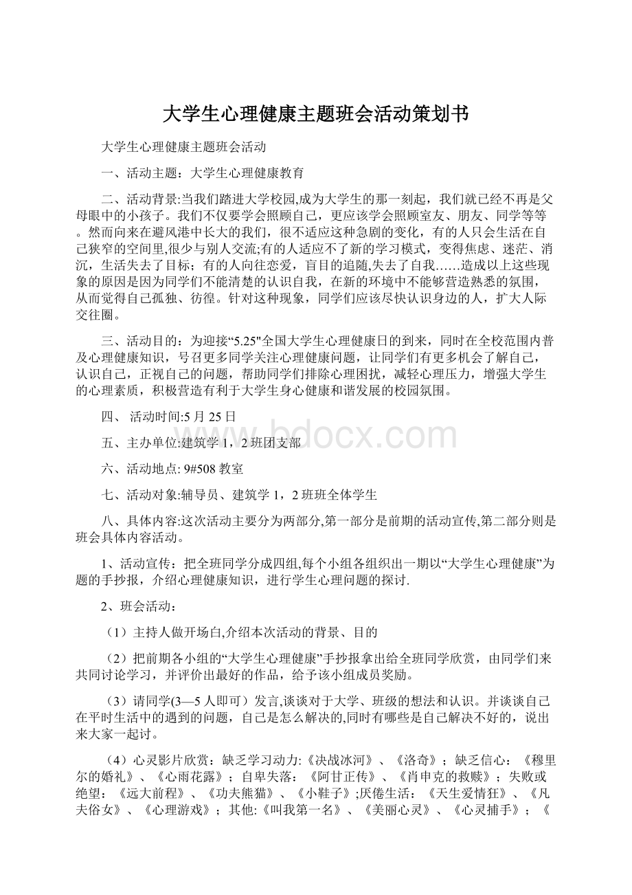 大学生心理健康主题班会活动策划书Word格式.docx_第1页