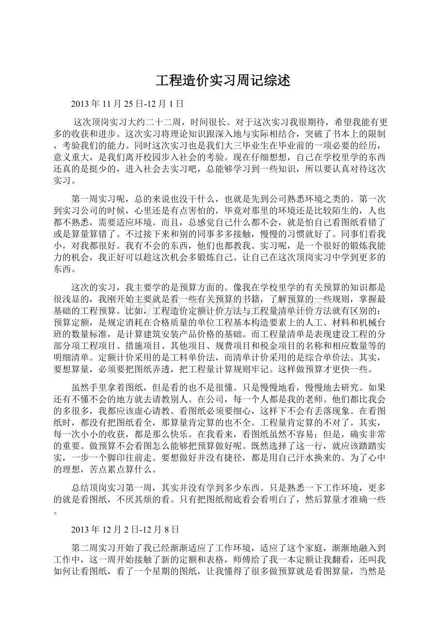 工程造价实习周记综述.docx_第1页