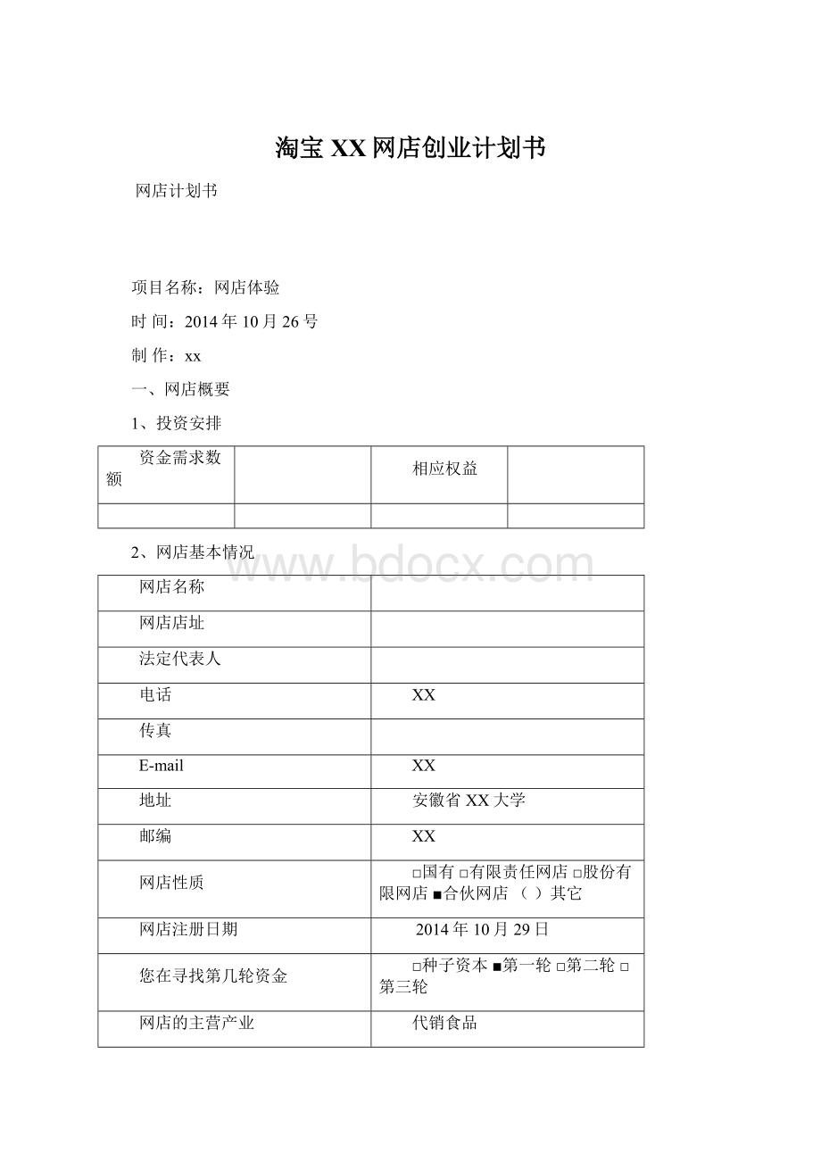 淘宝XX网店创业计划书Word文档下载推荐.docx_第1页