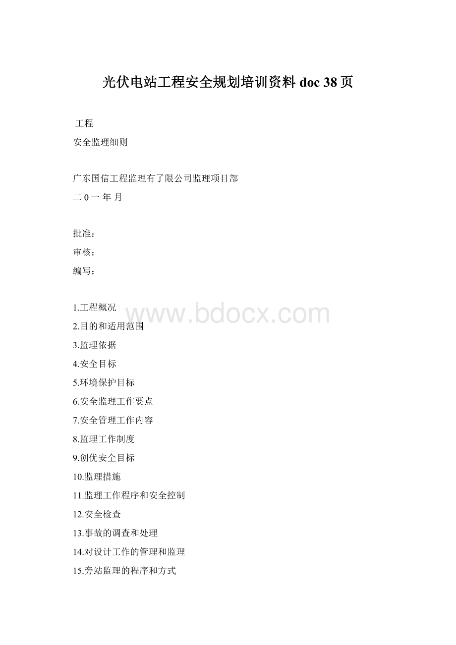 光伏电站工程安全规划培训资料doc 38页Word文档格式.docx_第1页