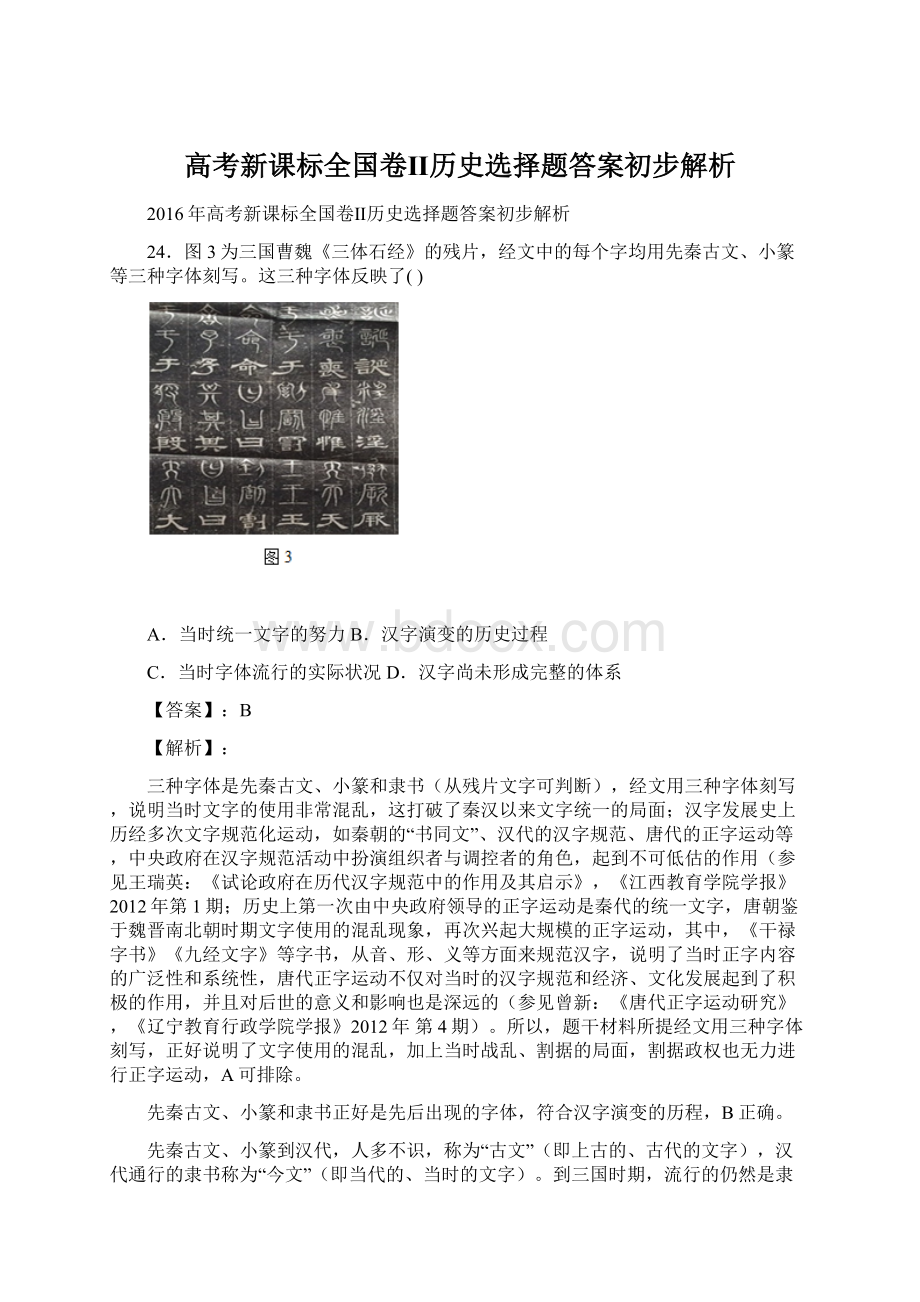 高考新课标全国卷Ⅱ历史选择题答案初步解析Word文档格式.docx