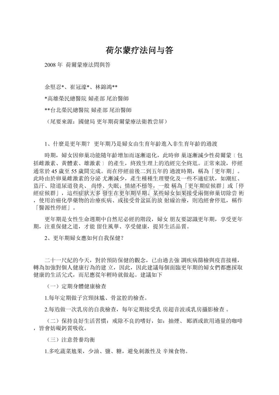 荷尔蒙疗法问与答Word格式文档下载.docx_第1页