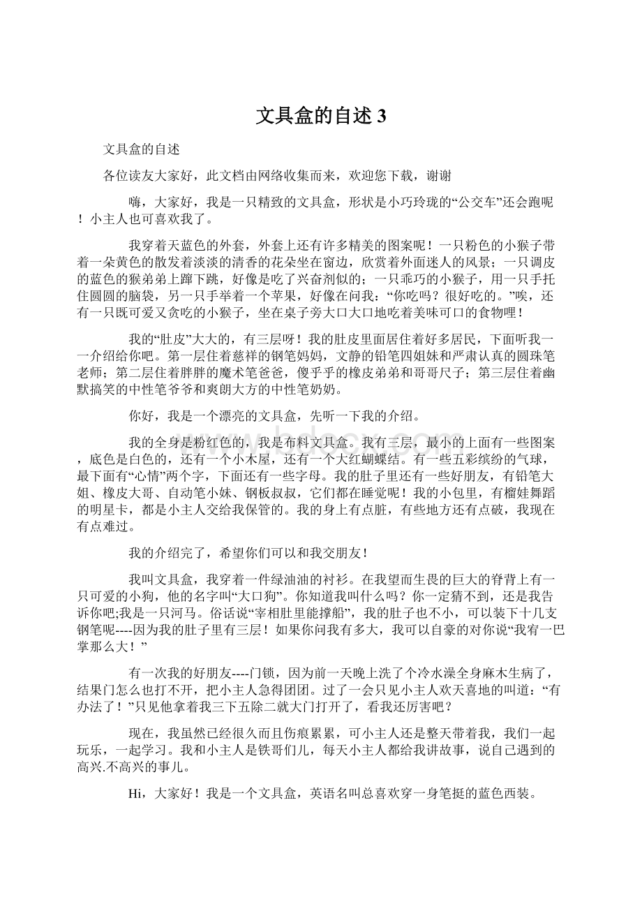 文具盒的自述3文档格式.docx