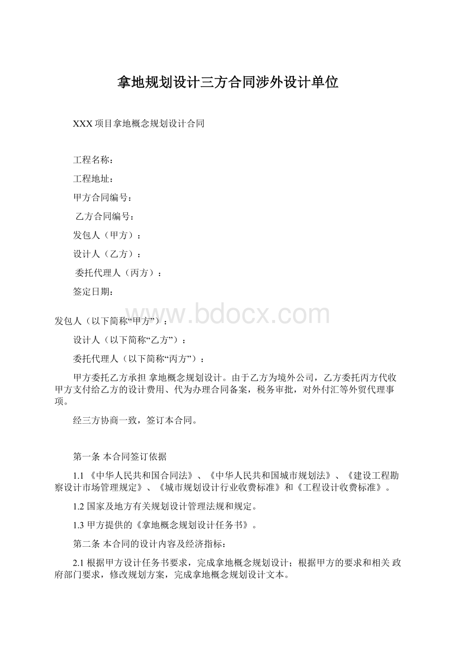 拿地规划设计三方合同涉外设计单位.docx_第1页