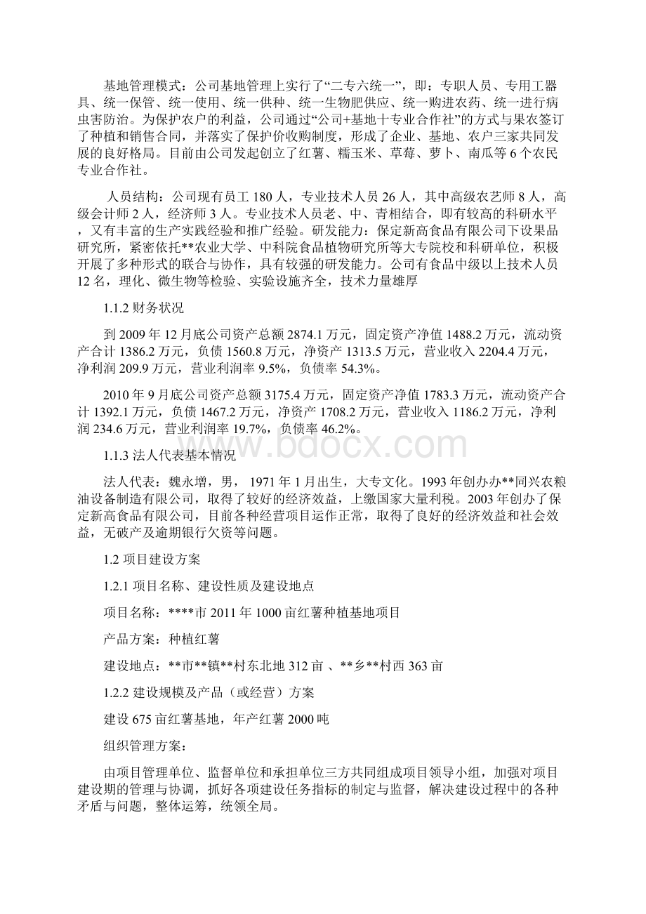 农业综合开发产业化营财政补助1000亩红薯种植基地项目建设可行性研究报告文档格式.docx_第2页