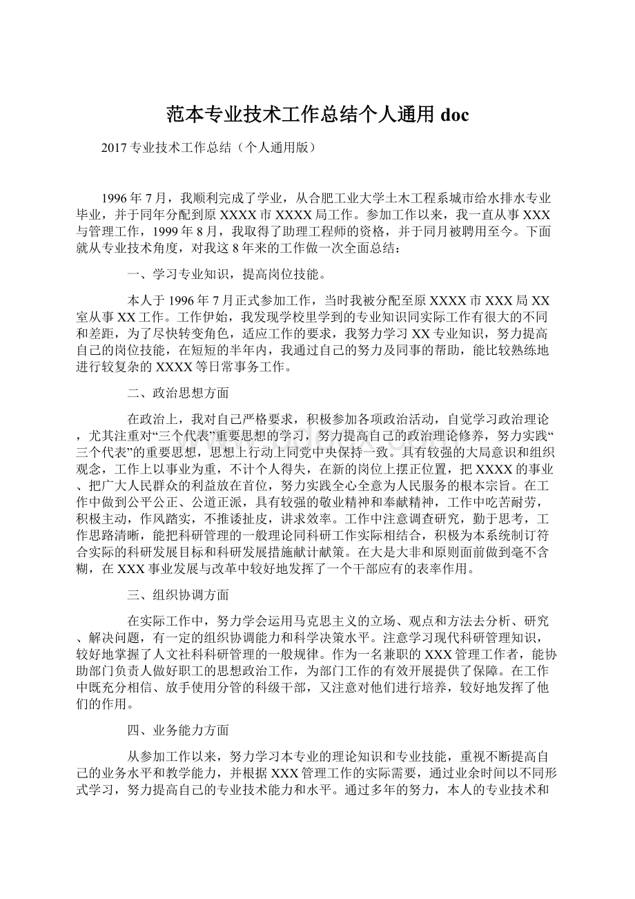 范本专业技术工作总结个人通用doc.docx_第1页