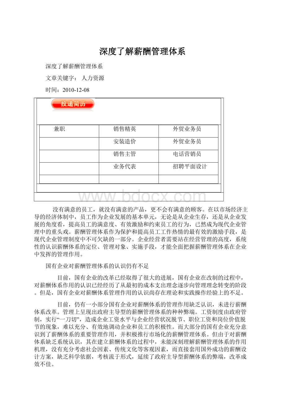 深度了解薪酬管理体系Word格式.docx_第1页