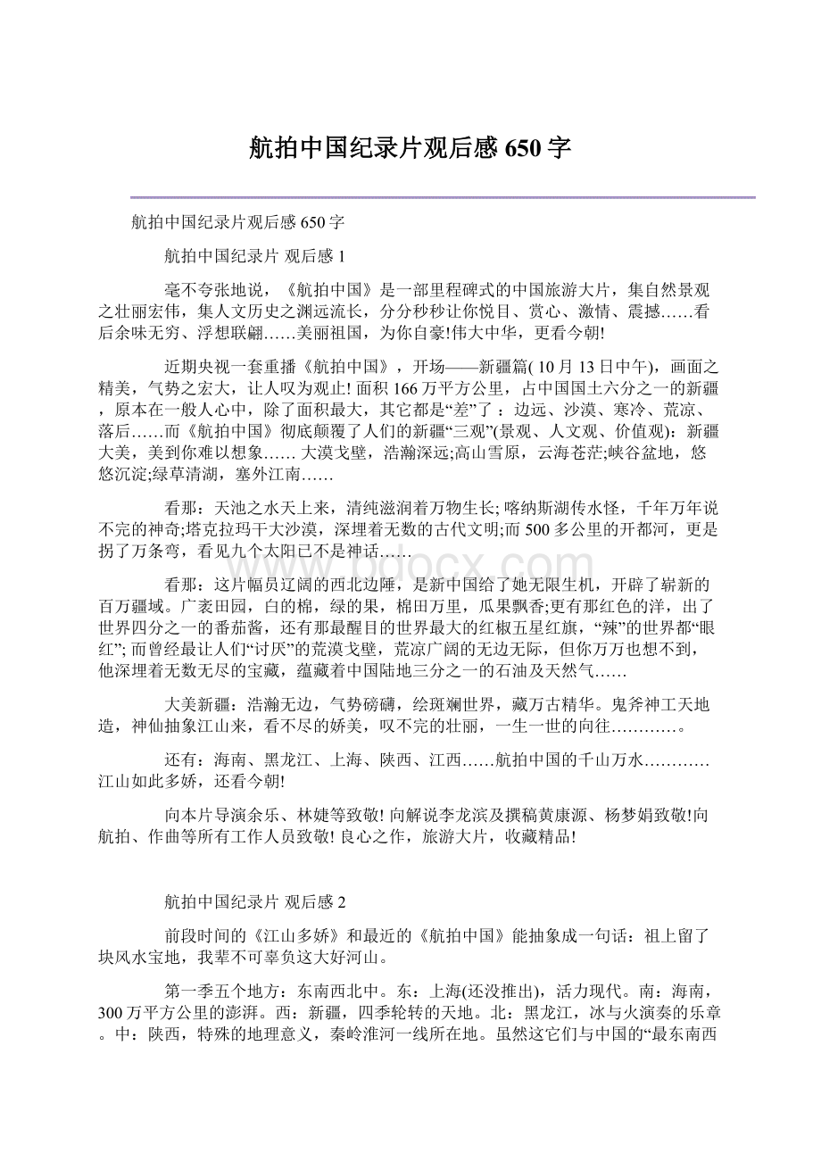 航拍中国纪录片观后感650字.docx