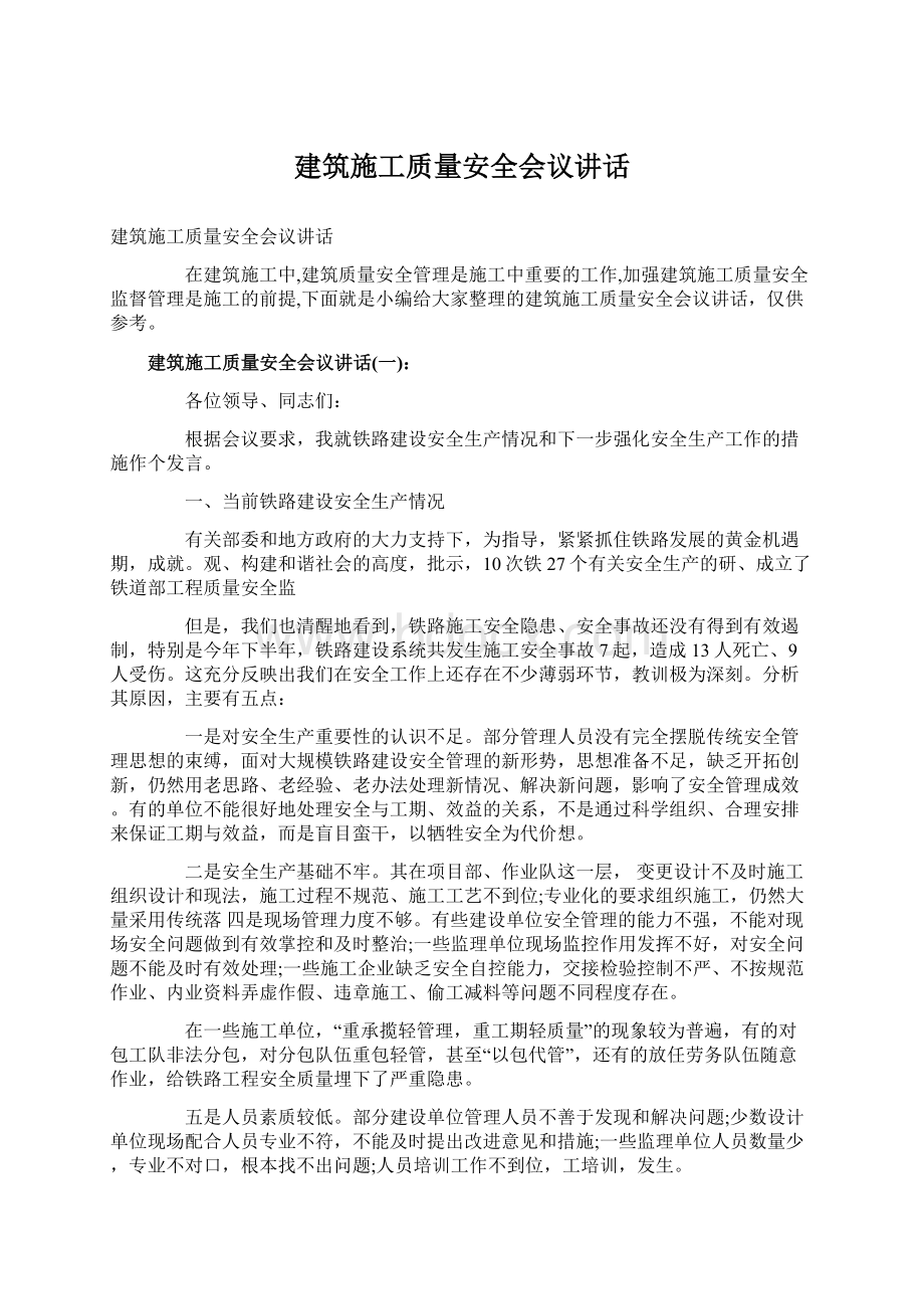 建筑施工质量安全会议讲话.docx_第1页